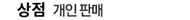 개인판매제품