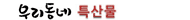 지역특산코너